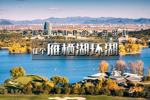 1日｜雁栖湖环湖｜【晚起出发】秋季限定の邂逅湖光山色-闯入京郊小瑞士-休闲漫步8-10公里