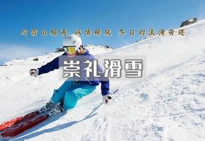 周末2日【崇礼滑雪】两天滑雪の云顶、翠云山、雪如意、太舞往返大巴超方便-报名进行中！