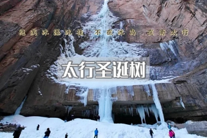 元旦3日｜太行冰雪奇缘｜圣诞树冰瀑の太行桃花谷-通天峡-阱底挂壁-太行天路