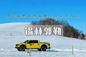 元旦3日｜锡林郭勒•多伦湖冬捕の硬派越野车深入草原无人区-元上都遗址-汇宗寺