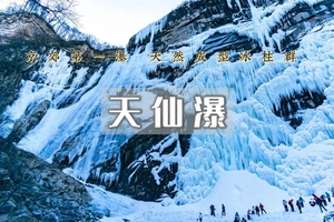 1日｜天仙瀑【特价78】北京最大天然冰瀑-冰瀑的天花板の赏最美最高最壮观冰瀑群（中级）