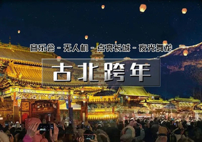 元旦跨年1.5日游【古北水镇】【仅此一期】跨年音乐会-跨年无人机-长城点亮-夜光舞龙