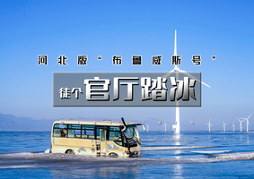 1日｜官厅踏冰｜河北版布鲁威斯号の冰原、远山、风车和搁浅的大巴-休闲8公里徒步