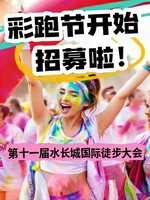  3月28日【水长城】徒步大会