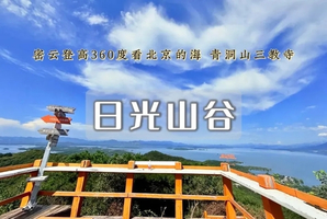 1日｜日光山谷【特价68】青洞山三教寺の180度观景北京的海-新人友好/不用早起