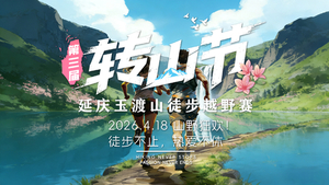 4.18日（周六）第三届 “转山节”延庆・玉渡山徒步越野赛