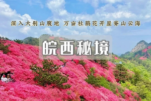 五一5日｜皖西秘境 【特价1380】龟峰山杜鹃花-屋脊山-天堂寨-皖西大裂谷