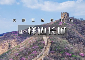 1日｜样边长城【特价88】