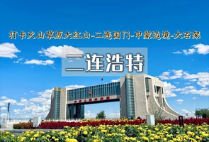 5.2-4日｜二连浩特｜内蒙古边陲的小众秘境の脑木更大红山-二连国门-火山草原-大石架冰川石林