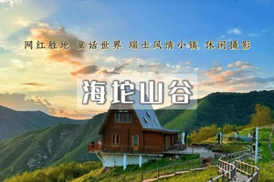 1日｜海坨山谷【特价88】