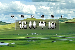 端午3日｜锡林草原【特价750元】