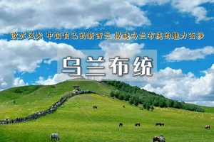 端午3日｜乌兰布统B｜6.19早出发【特价650】