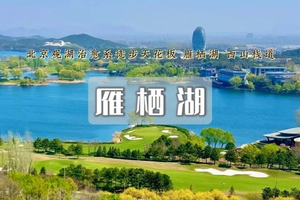 1日｜雁栖湖环湖【特价68元】