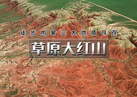 端午3日｜草原大红山徒步【特价780】 