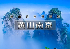 国庆5日｜黄山南京【特价1880】