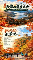 10.31【周六】云蒙山徒步大会