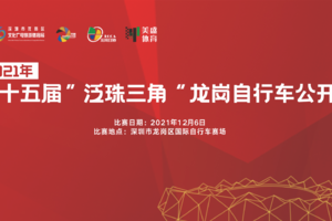 2021年第十五届“泛珠三角”龙岗自行车公开赛