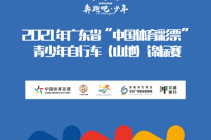 2021年广东省“中国体育彩票”青少年自行车（山地）锦标赛