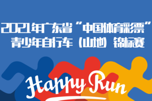 2021年广东省青少年自行车（山地）锦标赛防疫审核