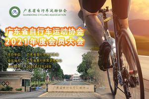 广东省自行车运动协会2021年度会员大会防疫审核
