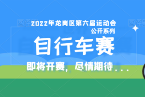 2022年龙岗区第六届运动会公开系列自行车比赛