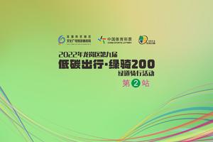 2022年龙岗区第九届低碳出行绿骑200绿道骑行活动第二站