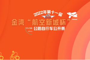 {已延期}2022年珠海市民健身运动会暨第十一届 金湾公路自行车公开赛