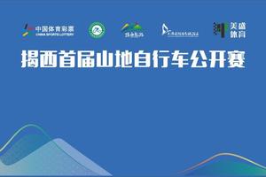 揭西首届山地自行车公开赛