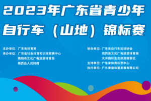 2023年广东省青少年自行车（山地）锦标赛