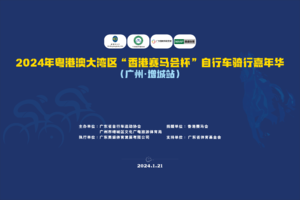 2024年粤港澳大湾区（增城）“香港赛马会杯”自行车骑行嘉年华
