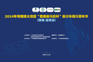 2024年粤港澳大湾区“香港赛马会杯”自行车骑行嘉年华（珠海·金湾站）
