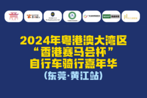 2024年粤港澳大湾区“香港赛马会杯”自行车骑行嘉年华（东莞·黄江站）