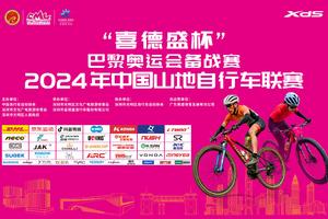 “喜德盛杯”巴黎奥运会备战赛2024年中国山地自行车联赛（深圳·光明站）