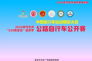 中国自行车运动骑游大会2024年茂名市“520我爱荔”旅游季公路自行车公开赛