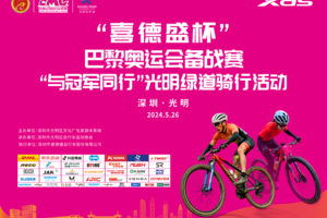 “喜德盛杯”巴黎奥运会备战赛 “与冠军同行”光明绿道骑行活动