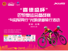 “喜德盛杯”巴黎奥运会备战赛 “与冠军同行”光明绿道骑行活动