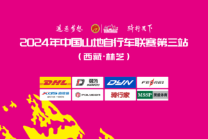 2024年中国山地自行车联赛第三站（西藏·林芝站）