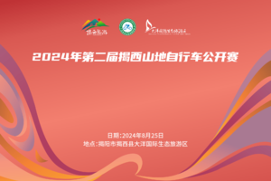2024年第二届揭西山地自行车公开赛