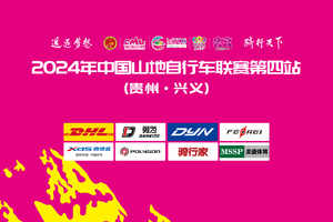 2024年中国山地自行车联赛第四站（贵州·兴义）