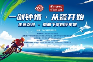  一剑钟情 · 从瓷开始 走进龙泉 - 南航飞享2024自行车公开赛浙江龙泉站