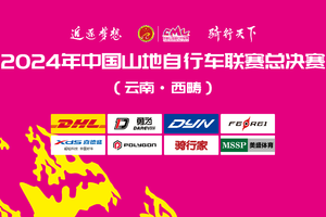 2024年中国山地自行车联赛总决赛（云南·西畴站）