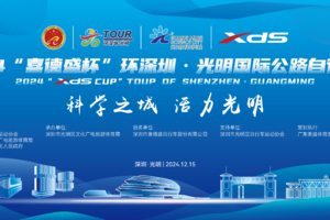 2024“喜德盛杯”环深圳·光明国际公路自行车赛