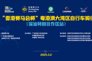 2025年“香港赛马会杯”粤港澳大湾区自行车骑行嘉年华（深汕特别合作区站）
