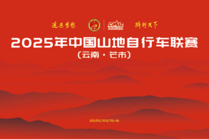 2025年中国山地自行车联赛第一站（云南·芒市站）