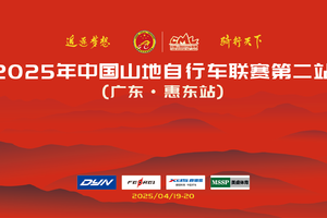 2025年中国山地自行车联赛第二站（广东·惠东站）