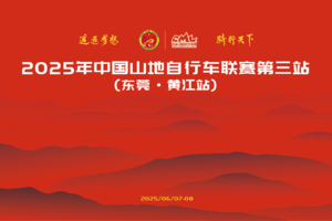 2025年中国山地自行车联赛第三站（东莞·黄江站）