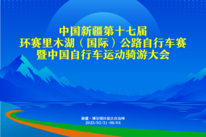 中国新疆第十七届环赛里木湖（国际）公路自行车赛暨中国自行车运动骑游大会