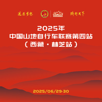 2025年中国山地自行车联赛第四站（西藏·林芝站）