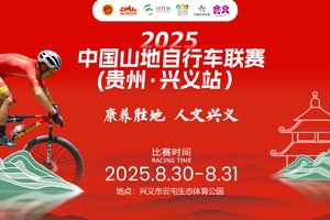 2025年中国山地自行车联赛第五站（贵州•兴义站）