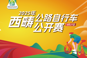 第三届西畴自行车文化节暨首届西畴公路自行车公开赛
